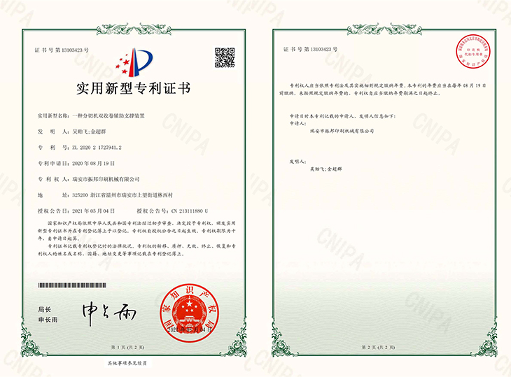 一種分切機雙收卷輔助支撐裝置-專利證書